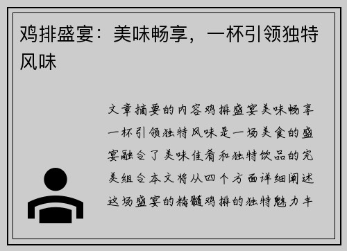 鸡排盛宴：美味畅享，一杯引领独特风味