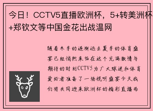 今日！CCTV5直播欧洲杯，5+转美洲杯+郑钦文等中国金花出战温网