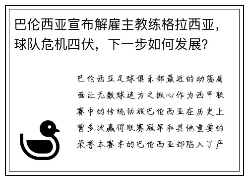 巴伦西亚宣布解雇主教练格拉西亚，球队危机四伏，下一步如何发展？