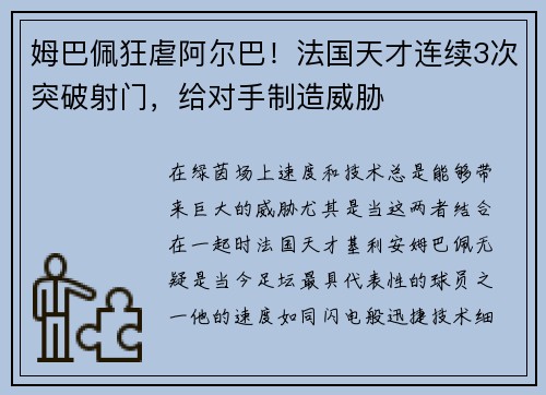 姆巴佩狂虐阿尔巴！法国天才连续3次突破射门，给对手制造威胁