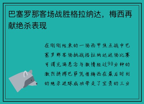 巴塞罗那客场战胜格拉纳达，梅西再献绝杀表现