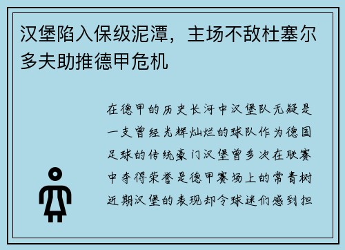 汉堡陷入保级泥潭，主场不敌杜塞尔多夫助推德甲危机