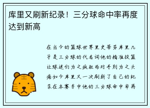 库里又刷新纪录！三分球命中率再度达到新高