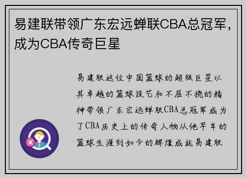 易建联带领广东宏远蝉联CBA总冠军，成为CBA传奇巨星