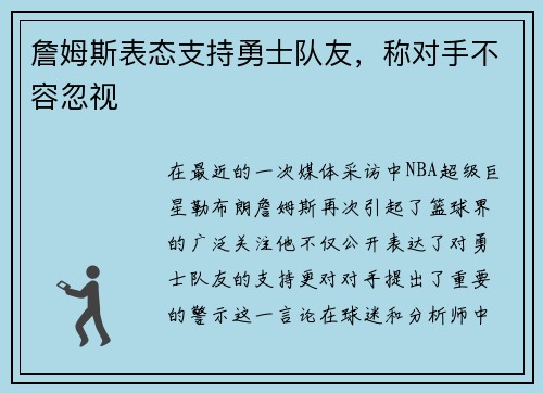 詹姆斯表态支持勇士队友，称对手不容忽视