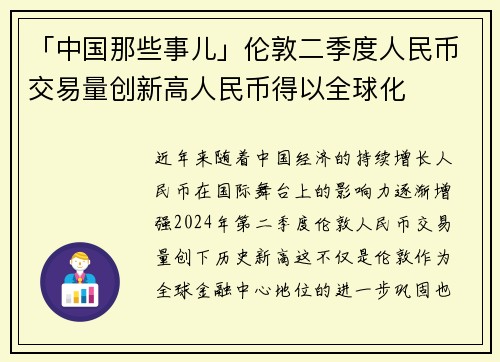 「中国那些事儿」伦敦二季度人民币交易量创新高人民币得以全球化