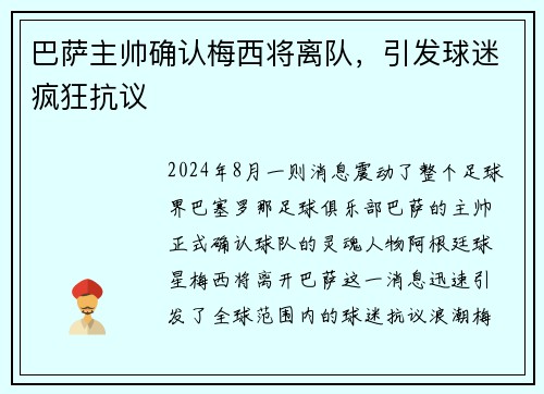 巴萨主帅确认梅西将离队，引发球迷疯狂抗议