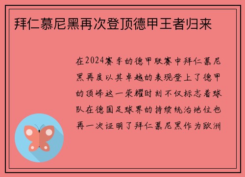 拜仁慕尼黑再次登顶德甲王者归来