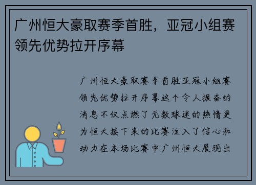 广州恒大豪取赛季首胜，亚冠小组赛领先优势拉开序幕