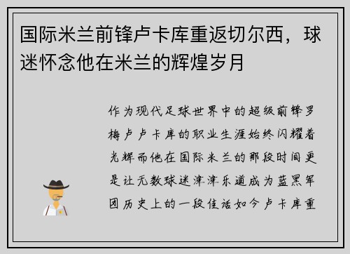 国际米兰前锋卢卡库重返切尔西，球迷怀念他在米兰的辉煌岁月