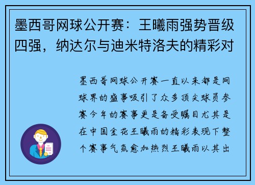 墨西哥网球公开赛：王曦雨强势晋级四强，纳达尔与迪米特洛夫的精彩对决