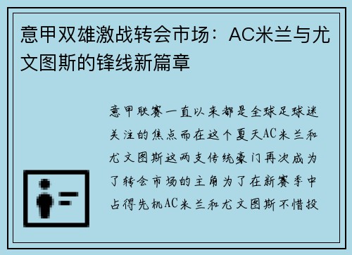 意甲双雄激战转会市场：AC米兰与尤文图斯的锋线新篇章