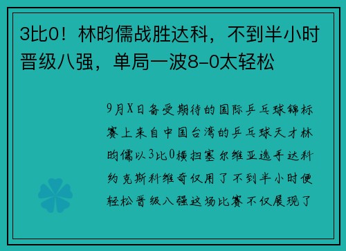 3比0！林昀儒战胜达科，不到半小时晋级八强，单局一波8-0太轻松