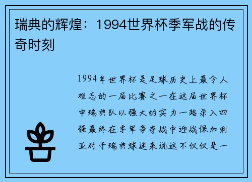 瑞典的辉煌：1994世界杯季军战的传奇时刻