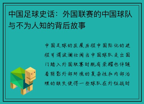 中国足球史话：外国联赛的中国球队与不为人知的背后故事