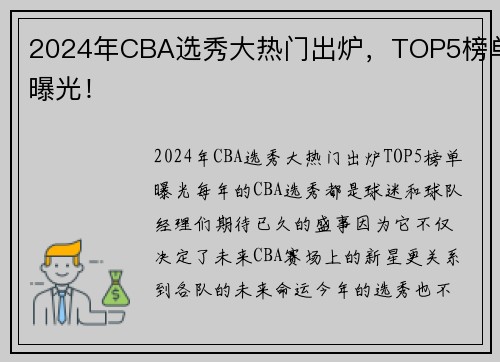 2024年CBA选秀大热门出炉，TOP5榜单曝光！