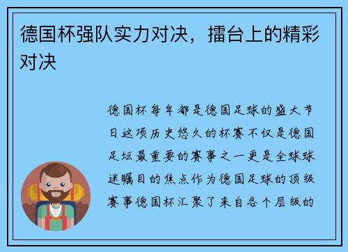 德国杯强队实力对决，擂台上的精彩对决