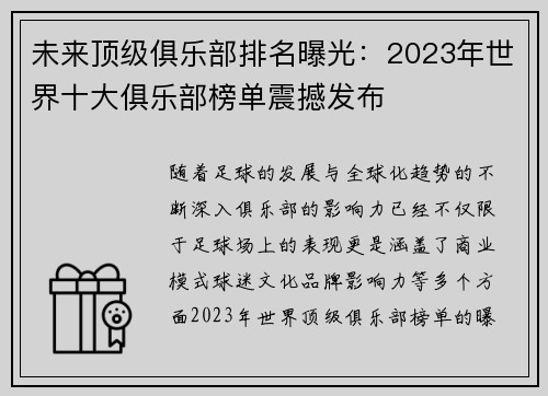 未来顶级俱乐部排名曝光：2023年世界十大俱乐部榜单震撼发布