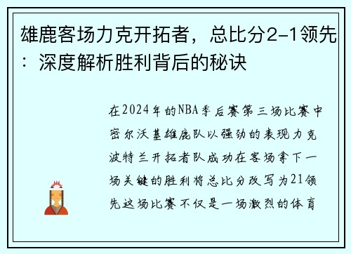 雄鹿客场力克开拓者，总比分2-1领先：深度解析胜利背后的秘诀