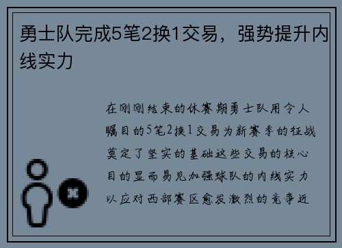 勇士队完成5笔2换1交易，强势提升内线实力