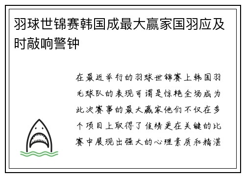 羽球世锦赛韩国成最大赢家国羽应及时敲响警钟