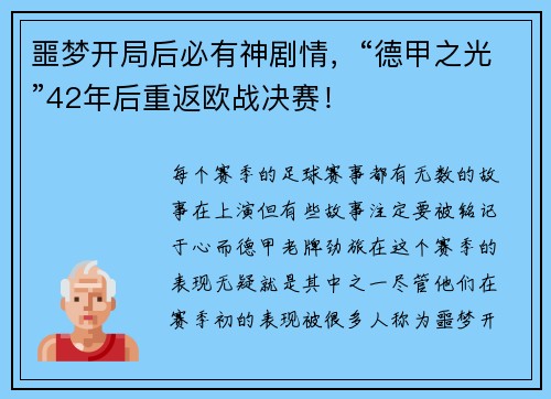 噩梦开局后必有神剧情，“德甲之光”42年后重返欧战决赛！