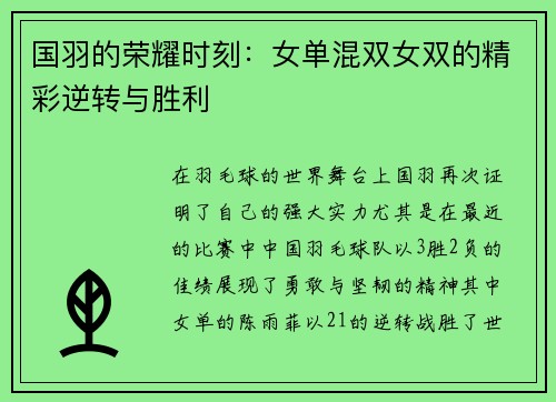 国羽的荣耀时刻：女单混双女双的精彩逆转与胜利