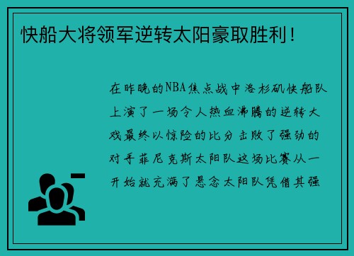 快船大将领军逆转太阳豪取胜利！