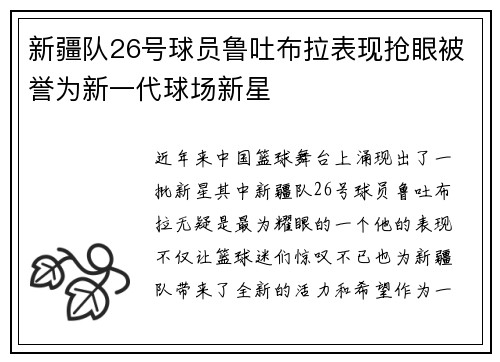 新疆队26号球员鲁吐布拉表现抢眼被誉为新一代球场新星