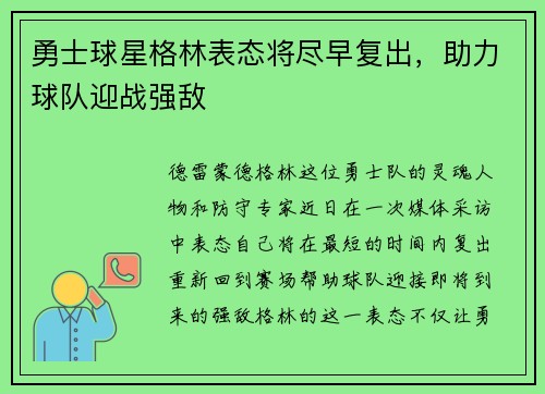 勇士球星格林表态将尽早复出，助力球队迎战强敌