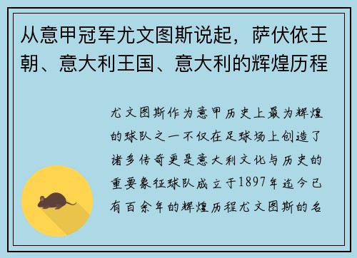 从意甲冠军尤文图斯说起，萨伏依王朝、意大利王国、意大利的辉煌历程