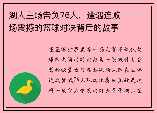 湖人主场告负76人，遭遇连败——一场震撼的篮球对决背后的故事