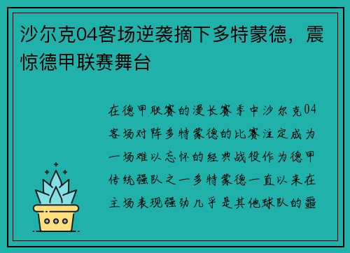 沙尔克04客场逆袭摘下多特蒙德，震惊德甲联赛舞台