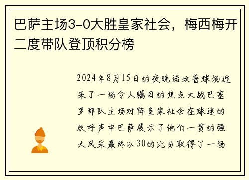 巴萨主场3-0大胜皇家社会，梅西梅开二度带队登顶积分榜