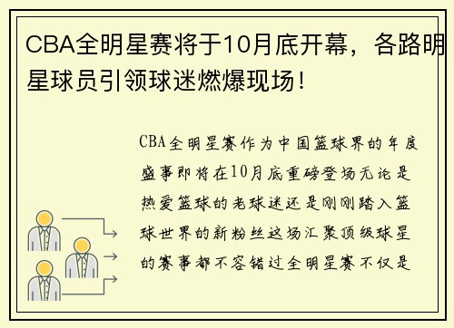 CBA全明星赛将于10月底开幕，各路明星球员引领球迷燃爆现场！