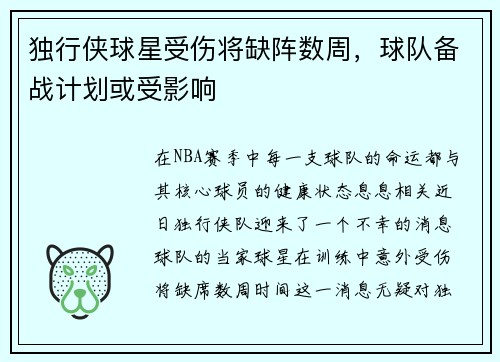 独行侠球星受伤将缺阵数周，球队备战计划或受影响