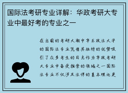 国际法考研专业详解：华政考研大专业中最好考的专业之一