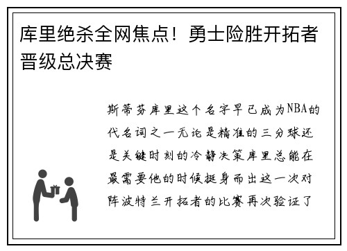 库里绝杀全网焦点！勇士险胜开拓者晋级总决赛