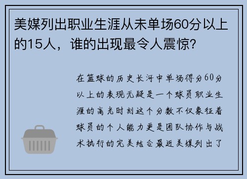 美媒列出职业生涯从未单场60分以上的15人，谁的出现最令人震惊？