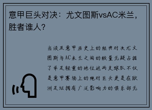 意甲巨头对决：尤文图斯vsAC米兰，胜者谁人？