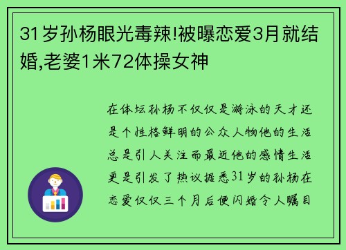 31岁孙杨眼光毒辣!被曝恋爱3月就结婚,老婆1米72体操女神