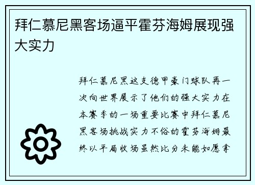 拜仁慕尼黑客场逼平霍芬海姆展现强大实力