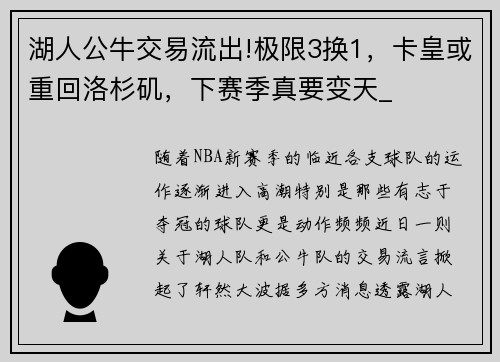 湖人公牛交易流出!极限3换1，卡皇或重回洛杉矶，下赛季真要变天_