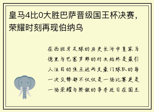 皇马4比0大胜巴萨晋级国王杯决赛，荣耀时刻再现伯纳乌