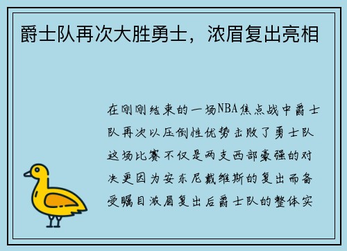 爵士队再次大胜勇士，浓眉复出亮相