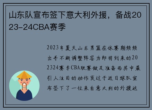 山东队宣布签下意大利外援，备战2023-24CBA赛季