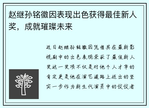 赵继孙铭徽因表现出色获得最佳新人奖，成就璀璨未来