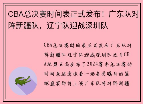 CBA总决赛时间表正式发布！广东队对阵新疆队，辽宁队迎战深圳队