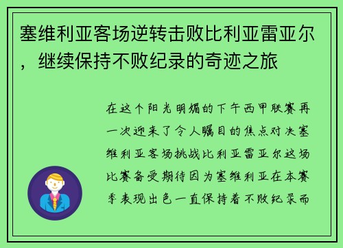 塞维利亚客场逆转击败比利亚雷亚尔，继续保持不败纪录的奇迹之旅