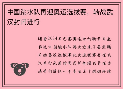 中国跳水队再迎奥运选拔赛，转战武汉封闭进行